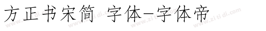 方正书宋简 字体字体转换